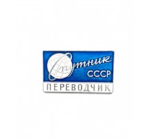 Значок "Спутник СССР переводчик"