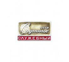 Значок "Спутник СССР служебный"
