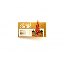 Значок "гостиница Россия"