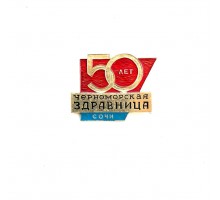 Значок "гостиница черноморская здравница"