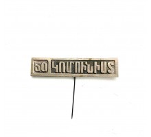 Значок "50 Армения"