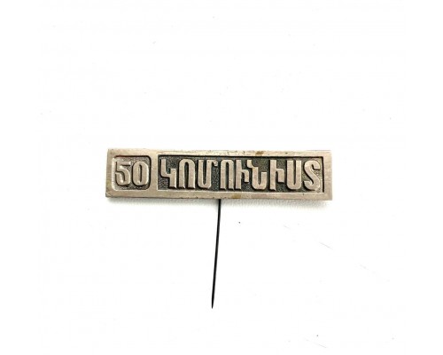 Значок "50 Армения"