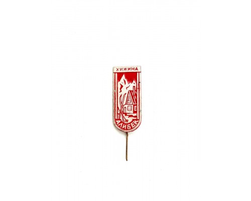 Значок "Хижина Алибек"