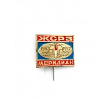 Значок "ЖСРЗ Меридиан 1967-1977"