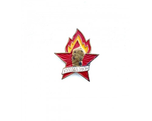 Знак "Пионерия. Монголия."