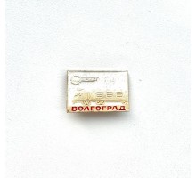 Значок "Турист Волгоград"