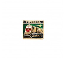 Значок "турпоезд Омич"