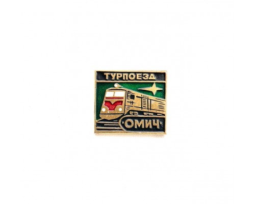Значок "турпоезд Омич"