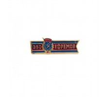 Значок "350 Ефремов"
