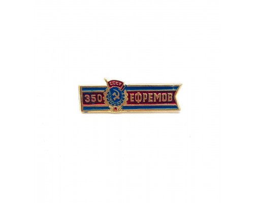 Значок "350 Ефремов"