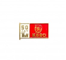 Значок "50 лет КБВО"