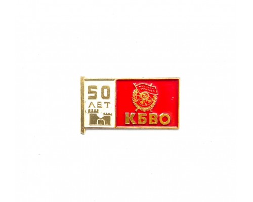 Значок "50 лет КБВО"