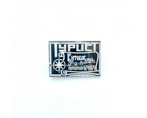 Значок "Турист Витебск 974-1974"