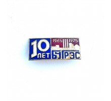 Значок "10 лет 1965 1975 Бугрэс"