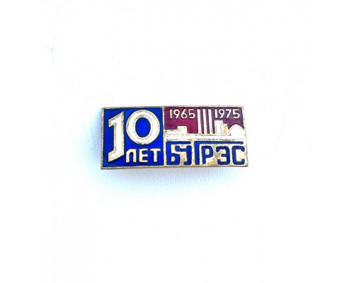 Значок "10 лет 1965 1975 Бугрэс"