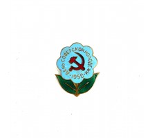Значок "День советской молодежи 1958"