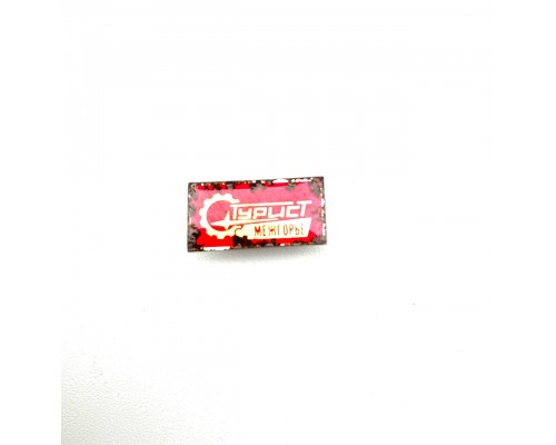 Значок "Турист Межгорье"