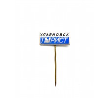 Значок "Ульяновск турист"