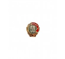 Значок "50 лет КПСС"