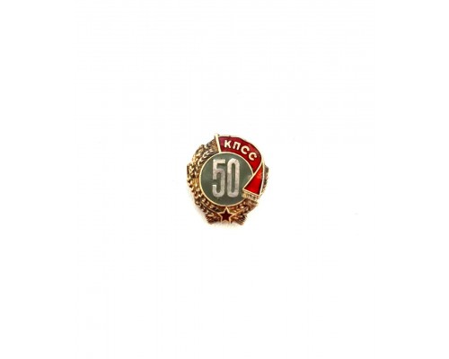Значок "50 лет КПСС"