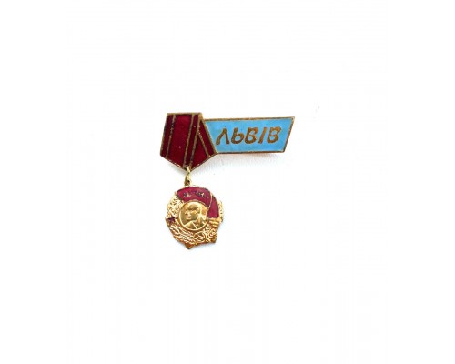 Значок "Ленин Львiв1"