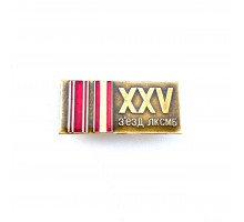 Значок "XXV зьезд ЛКСМБ"