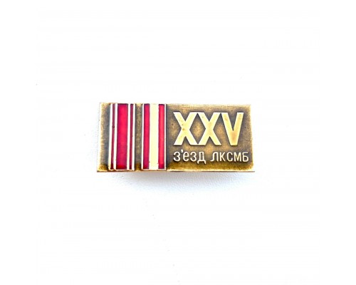 Значок "XXV зьезд ЛКСМБ"