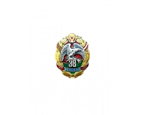 Знак "38-я отдельная Гвардейская Венская Краснознамённая десантно-штурмовая бригада"