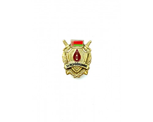 Знак "За размiнiраванне" I степени
