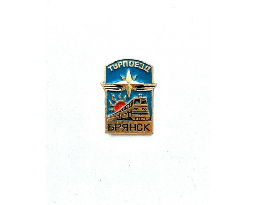 Знак "Турпоезд Брянск"