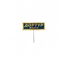 Значок "Дортур Минск"