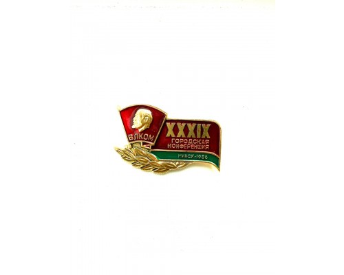 Знак "39 городская конференция ВЛКСМ, Минск 1986"