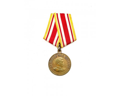 Медаль "3 сентября 1945 - За Победу над Японией"