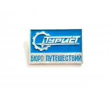 Значок "Турист Бюро путешествий"