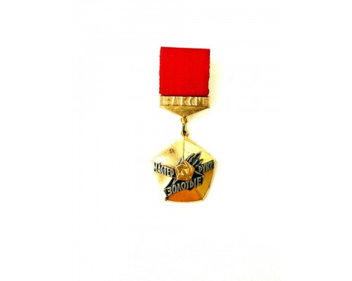 Знак ЦК ВЛКСМ «Мастер — золотые руки»
