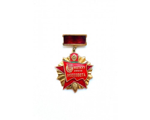 Знак "МВПККУ имени Моссовета"