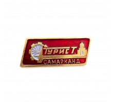Значок "Турист Самарканд"
