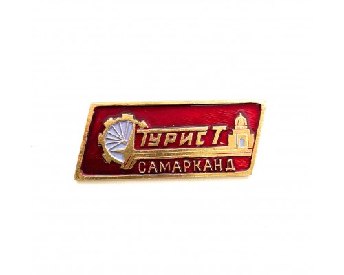 Значок "Турист Самарканд"