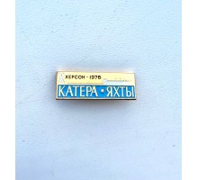 Значок "Катера и яхты Херсон 1076"