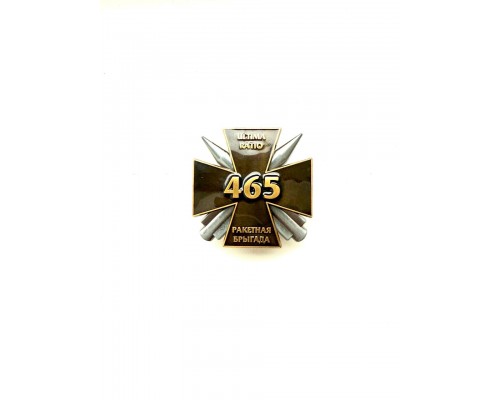 Знак "465 ракетная бригада"