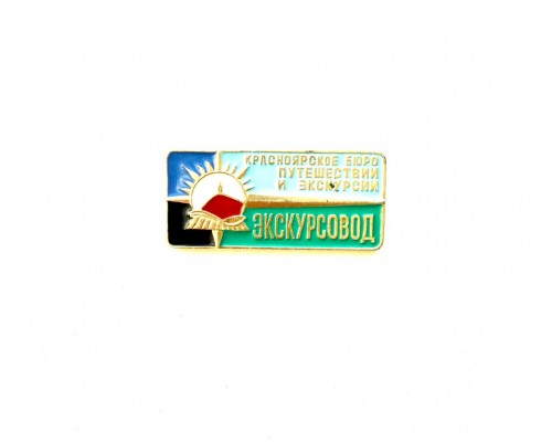 Знак "Экскурсовод. Красноярское бюро путешествий и экскурсий"