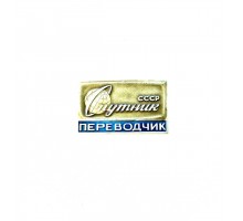 Знак "Переводчик. Спутник СССР"