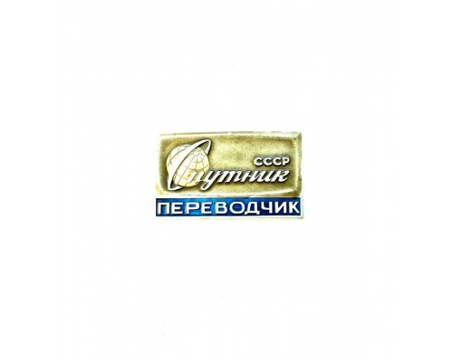 Знак "Переводчик. Спутник СССР"