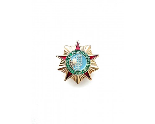 Знак "70 лет 49 радиотехнический полк"