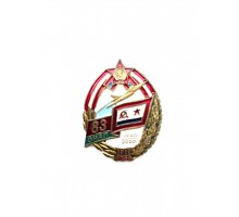 Знак "60 лет 83-му отдельному истребительному авиаполку"