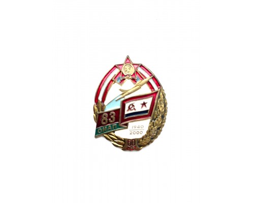 Знак "60 лет 83-му отдельному истребительному авиаполку"