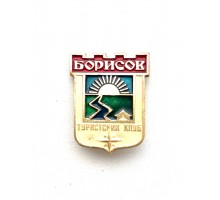 Значок "Туристический клуб Борисов"