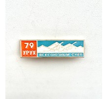Значок "Всесоюзный слет 79 УРУХ"