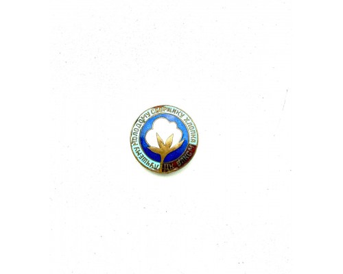 Знак "Лучшему молодому сборщику хлопка ЦК ВЛКСМ"