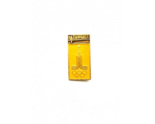 Знак "Турист. Олимпиада"
